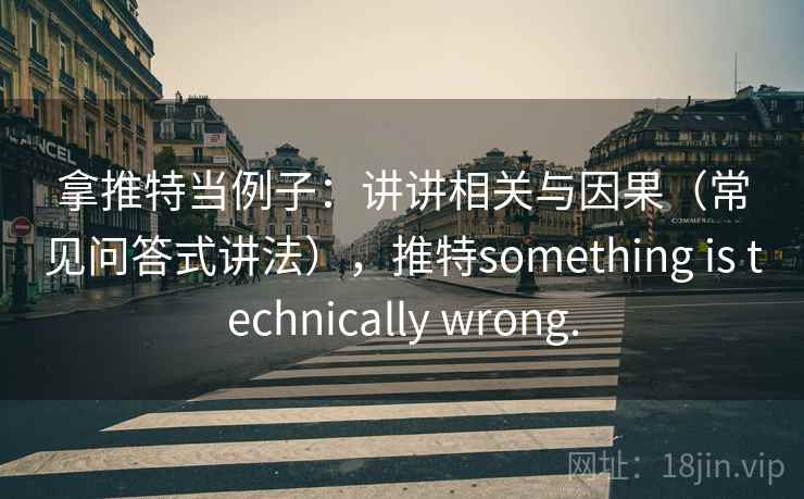 拿推特当例子：讲讲相关与因果（常见问答式讲法），推特something is technically wrong.